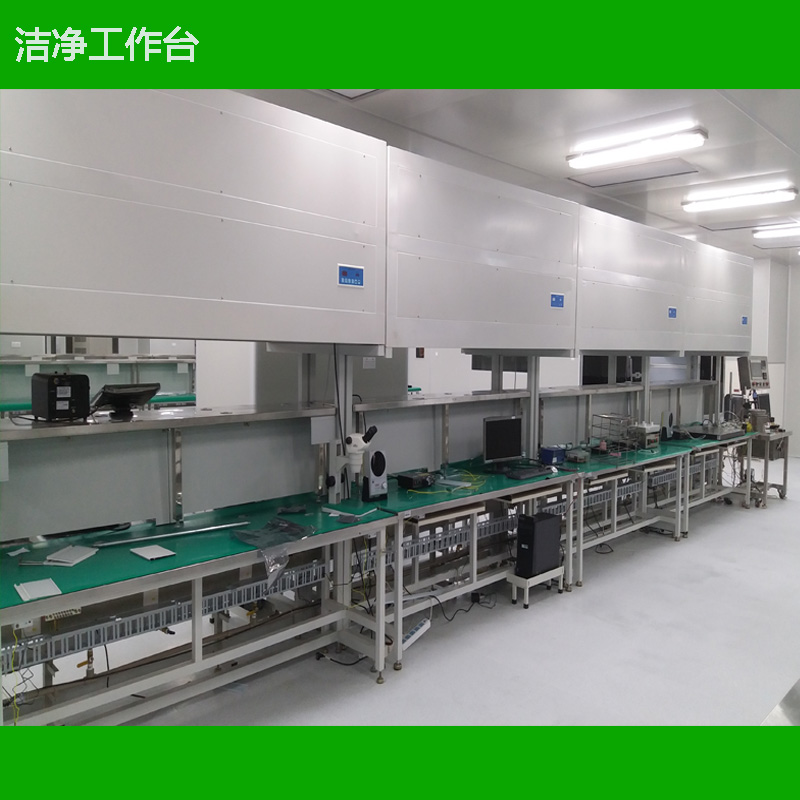 水平单向流洁净工作台