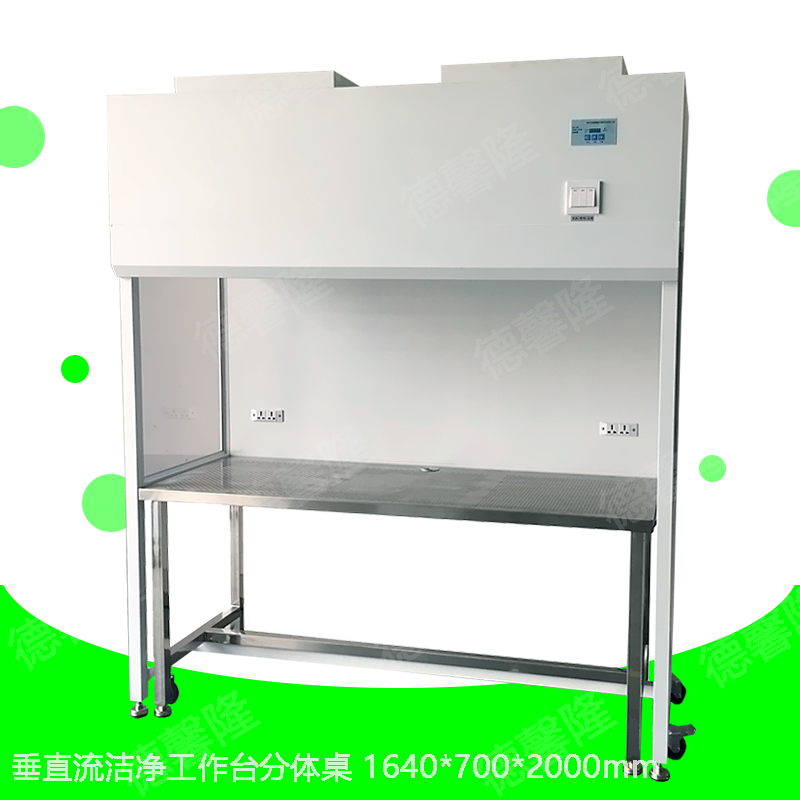 垂直流洁净工作台分体桌