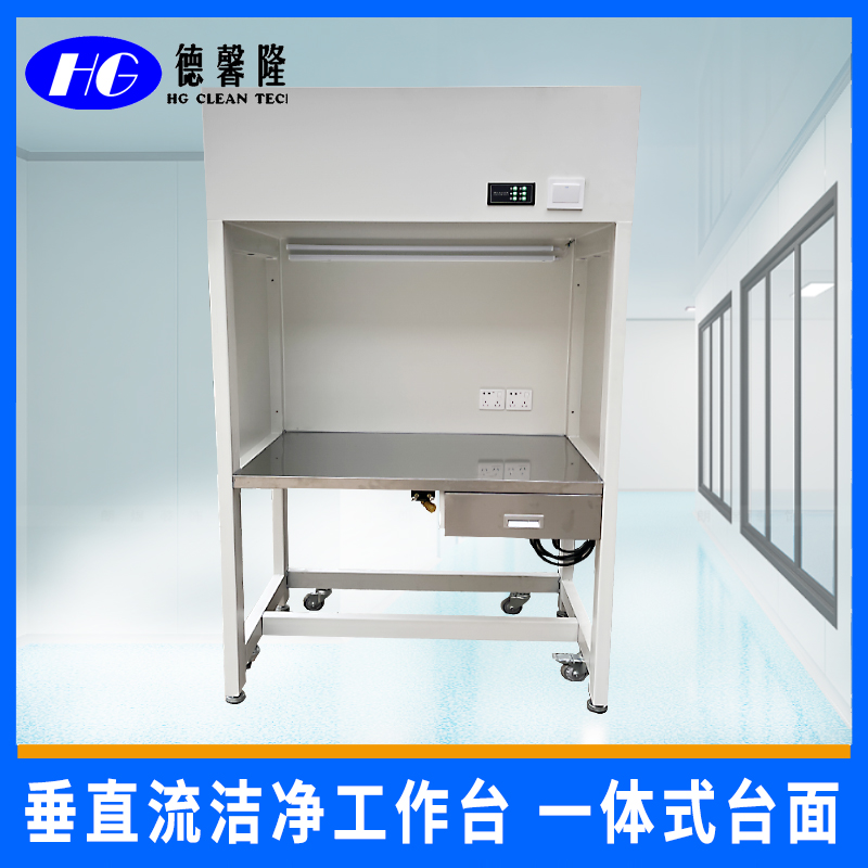 单人位垂直流洁净工作台