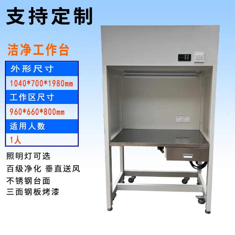 单人位垂直流洁净工作台