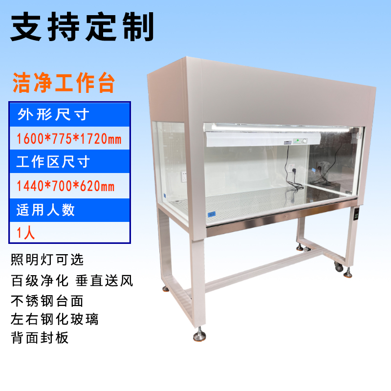 单人位垂直流洁净工作台