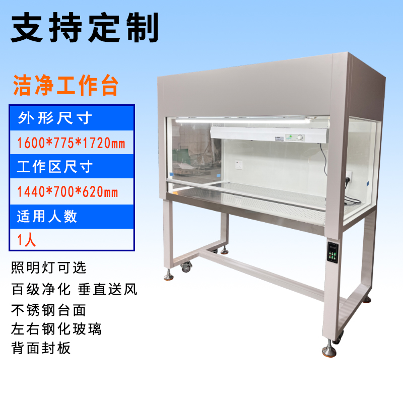 单人位垂直流洁净工作台