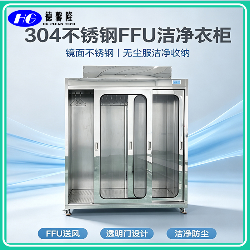 洁净衣柜_不锈钢无尘衣柜厂家_车间 FFU 层流洁净储衣柜