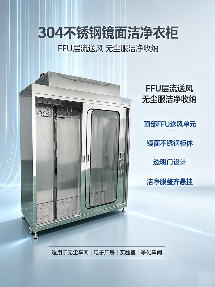 洁净衣柜_不锈钢无尘衣柜厂家_车间 FFU 层流洁净储衣柜