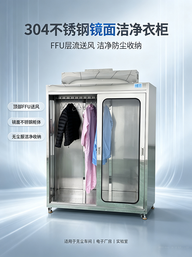 洁净衣柜_不锈钢无尘衣柜厂家_车间 FFU 层流洁净储衣柜