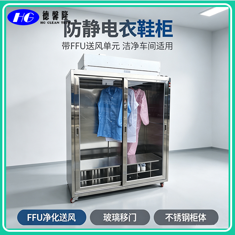 FFU净化衣鞋柜