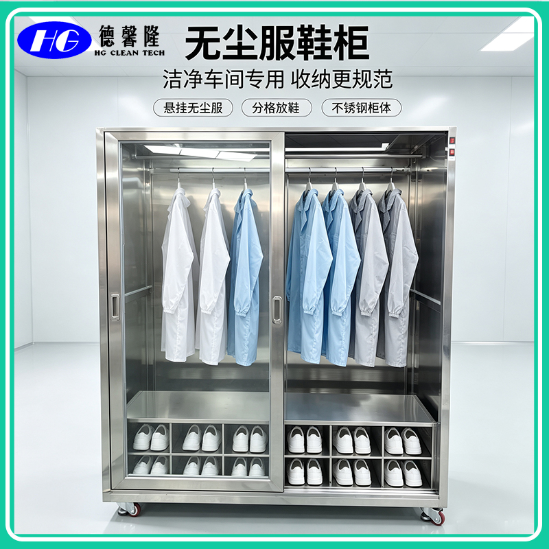 FFU净化衣鞋柜